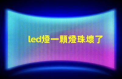 led燈一顆燈珠壞了就全部不會亮嗎 了led燈泡壞了一顆燈珠怎么解決